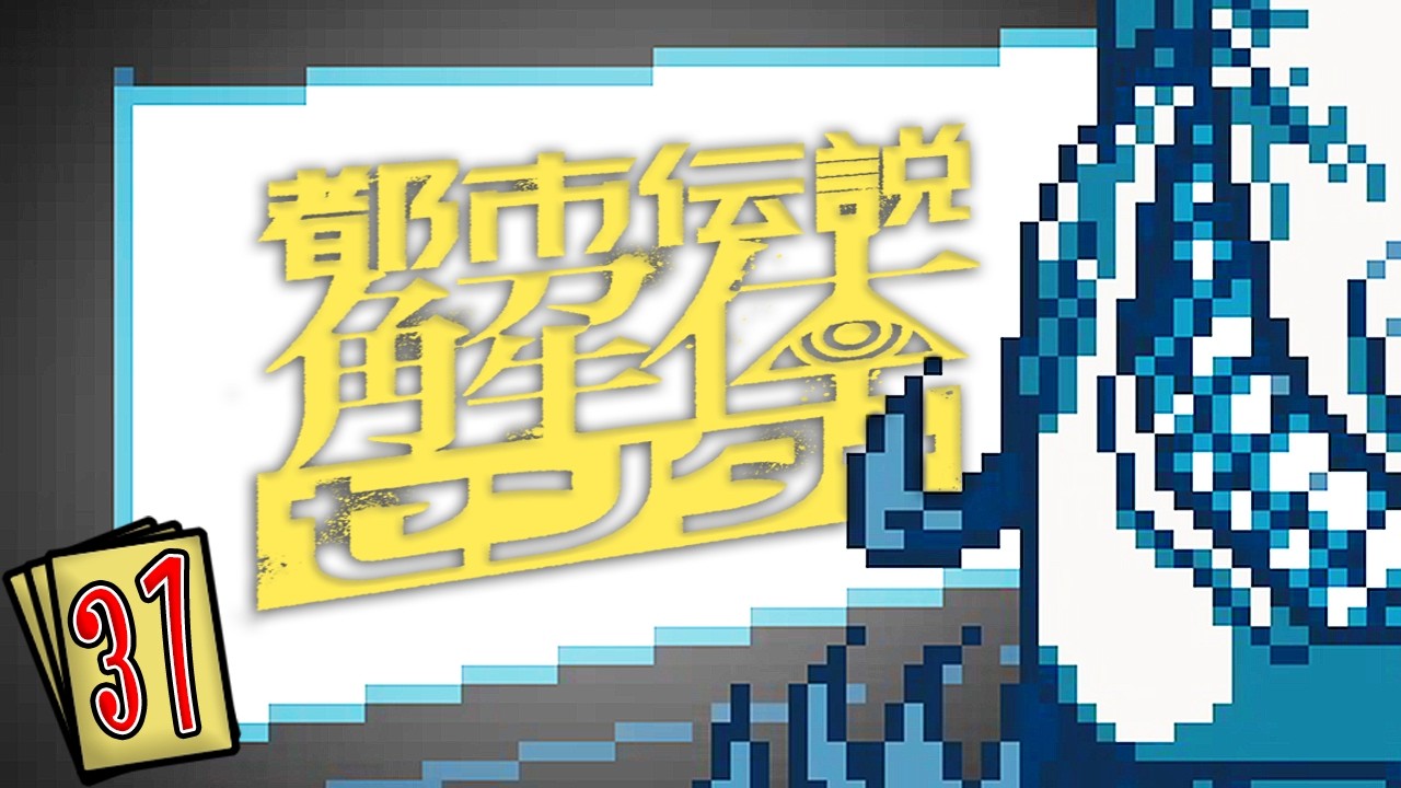 この怪異怖すぎる　「結末がすごい！」と話題になったミステリーアドベンチャーゲーム『都市伝説解体センター』：#31