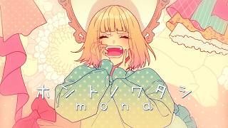 ホントノワタシ / HoneyWorks【Covered by もぐも】