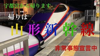 【非常事態宣言中】用事で山形新幹線E3系(東北新幹線)とグリーン車で宇都宮へ【後編】