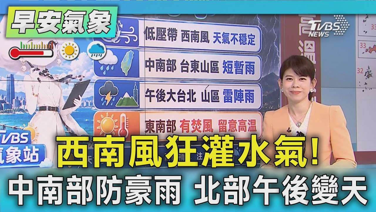 天氣/ 西南風狂灌水氣!中南部防豪雨 北部午後變天|氣象主播 謝宜倫|早安氣象|TVBS新聞 20260811 @TVBSNEWS01
