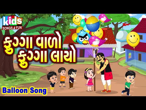 Fugga Vado Fugga Layo | Bal Geet | Cartoon Video | ગુજરાતી બાળગીત | ફુગ્ગા વાળો ફુગ્ગા લાયો |