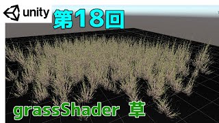  - 【第18回】Unity シェーダー ：草を揺らす草原シェーダー【ネクストんCG】