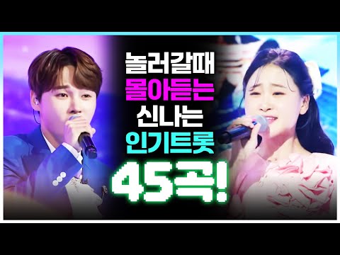 놀러갈때 듣는 신나는 트로트 45곡 모음 #김다현 #박서진