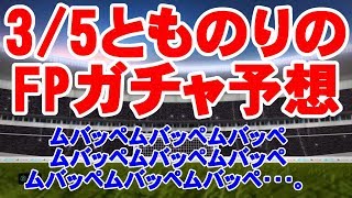 【PES2020】3/5とものりのガチャ予想【ウイイレ2020】