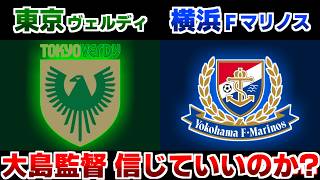 【J観戦】東京ヴェルディvs横浜F･マリノス｜Jリーグ/J1
