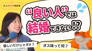 【大人の恋愛相談室】『いい人』だけど振られてしまう男性の共通点が意外すぎる　#伊藤早紀 ＃ヒトオシ　#恋愛 #婚活