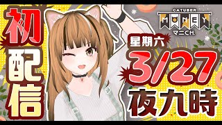 [Vtub] 錢太少？給你一隻最Q的招財貓！Money初配