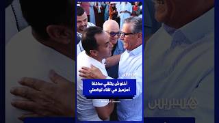 أخنوش يلتقي ساكنة أمزميز بإقليم الحوز في لقاء تواصلي thumbnail