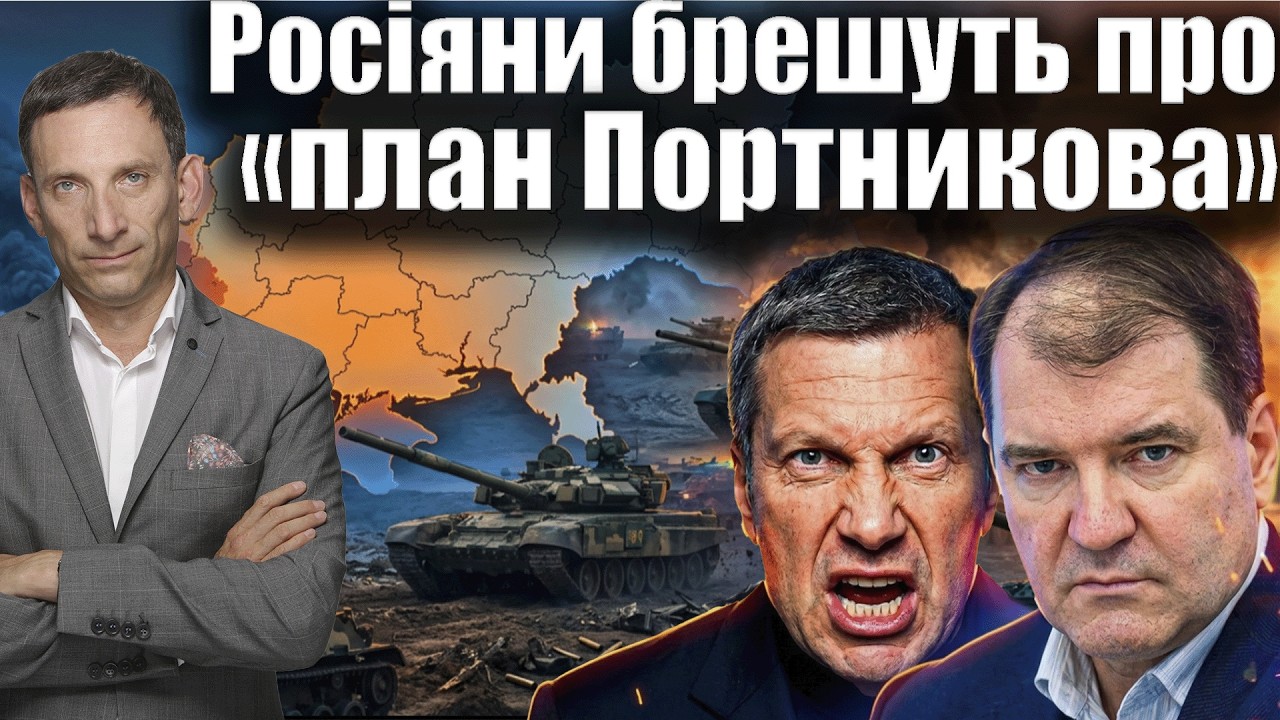 Соловйов і Корнілов збрехали про  «План Портникова» | Віталій Портников
