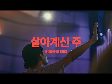 살아계신 주 (Live)ㅣ예수전도단 화요모임
