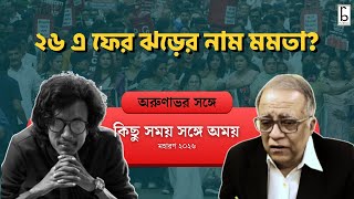 Download lagu ২৬ এ ফের ঝড়ের নাম মমতা? অরুণাভর সঙ্গে কিছু সময় সঙ্গে অময়। mp3 Download lagu ২৬ এ ফের ঝড়ের নাম মমতা? অরুণাভর সঙ্গে কিছু সময় সঙ্গে অময়। mp3