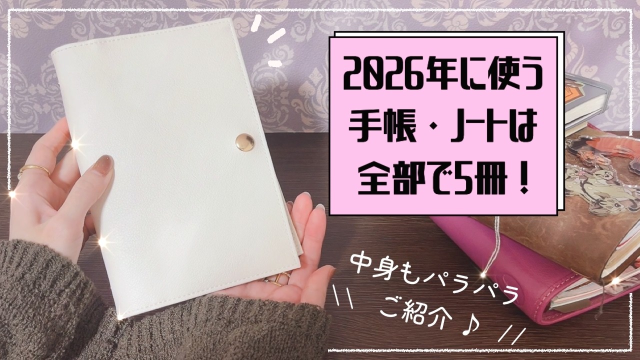 【冊数を減らしてゆるっと手帳生活】遅くなりました！今年使う手帳やノートのご紹介です🌟