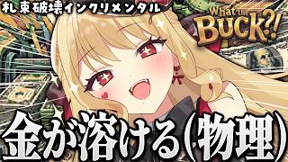 お金を破る背徳感【What the Buck?!/ルイス・キャミー/にじさんじ】