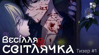 Весілля Світлячка - Тизер #1 Українською