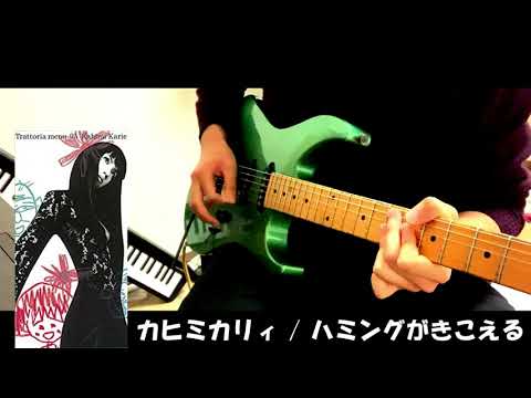 【弾いてみた】カヒミ・カリィ / ハミングがきこえる