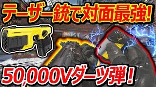 【CoD:MW4】テーザー銃で50,000Vダーツ弾!『最新鋭の銃PWS-UXR!』【実況者ジャンヌ】