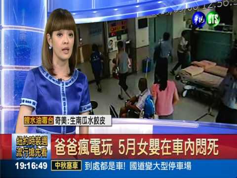 爸爸瘋電玩 5月女嬰在車內悶死