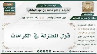 صورة 385 - قول المعتزلة في الكرامات - الشيخ صالح الفوزان