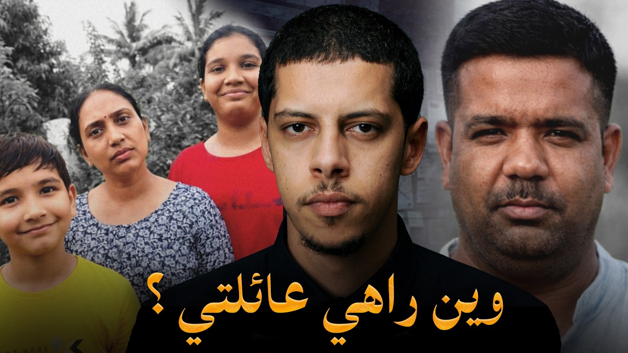 قصة الاختفاء اللي حيرت الهند عام 2025 !!