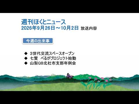 週刊ほくとニュース-2026年9月26日〜10月2日放送分