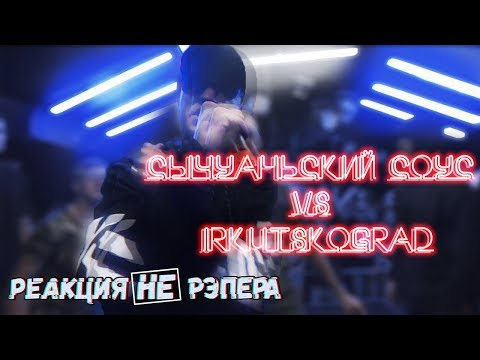 Реакция НЕ рЭпера на РВАТЬ НА БИТАХ (ОТБОР) - СЫЧУАНЬСКИЙ СОУС х IRKUTSKOGRAD