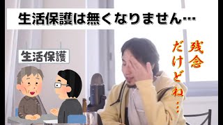 - 【ひろゆき】生活保護は無くなりません!【切り抜き】