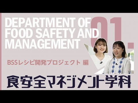 【食安全マネジメント学科PR動画 2022 プロジェクト編】