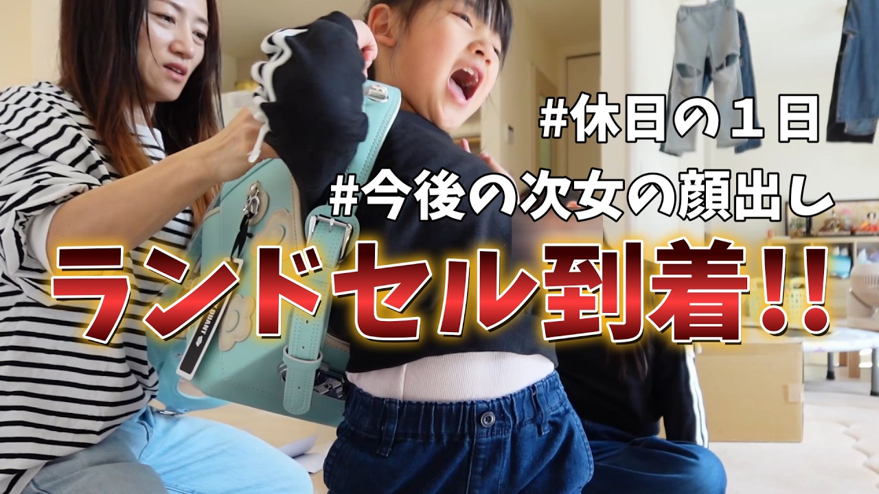 【ついにランドセルが届いた!!】休日の１日/３児のシングルマザー
