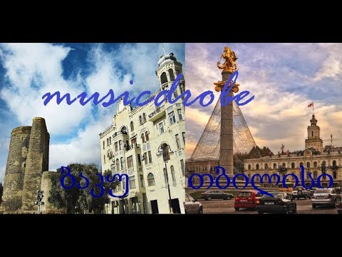 ბაკუ თბილისი Baku - Tbilisi  ( RAP)