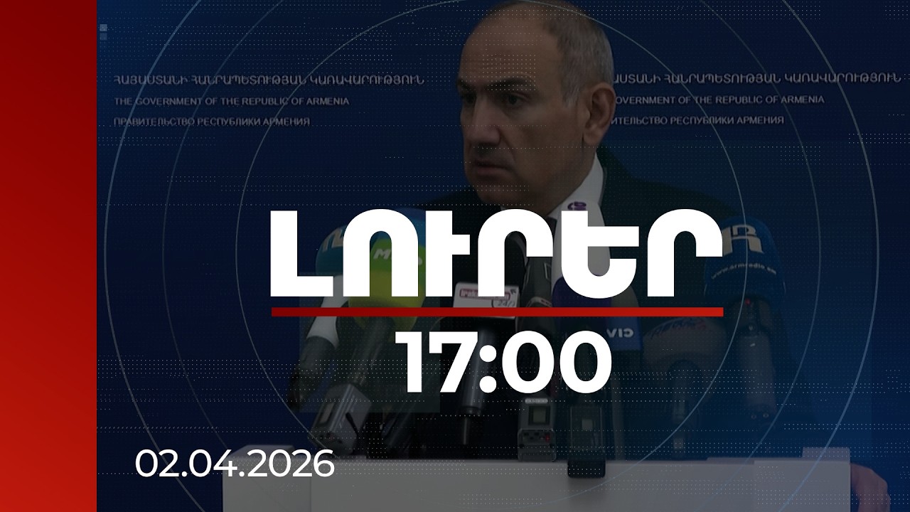 Լուրեր 17:00 | Առողջական խնդիր ունեցող մարդու մահճակալի կողքին այսօր իր պետությունն է նստած. վարչապետ