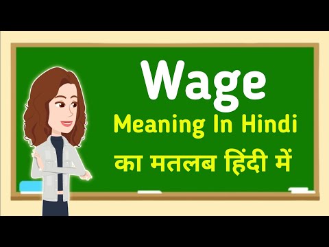 Wage meaning in hindi || Wage का मतलब हिंदी में