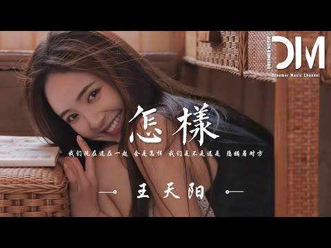 怎樣（原唱：戴佩妮） - 王天陽『我們現在還在一起 會是怎樣 ，我們是不是還是 隱瞞著對方』【動態歌詞】