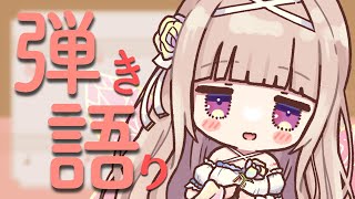 Start - 【歌枠/弾き語り】リクエスト◎ランチタイム弾き語り🎹【#彩雲のの/ #新人Vtuber】