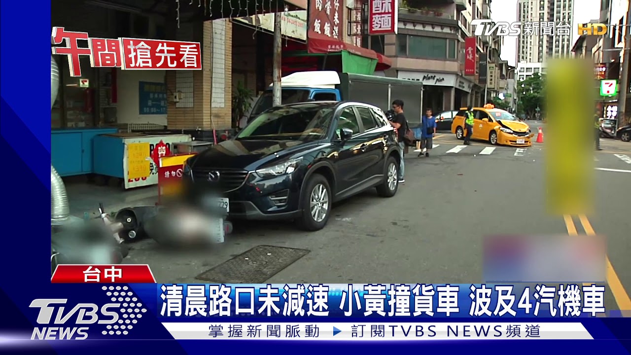 清晨路口未減速 小黃撞貨車波及4汽機車