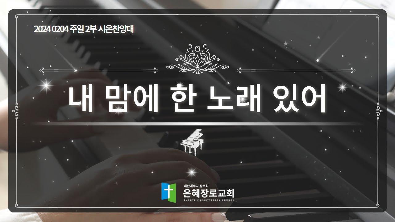 [24. 02. 04 주일 2부예배 시온찬양대] '내 맘에 한 노래 있어'