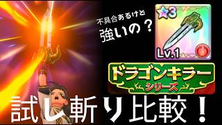 スマグロ実況15【ドラゴンキラー試し斬り比較！！強いの？】わいわい堂画