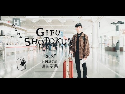 ある日のGIFU SHOTOKU 生　～フレッシュ海外研修プログラム　加納 宗典 編～