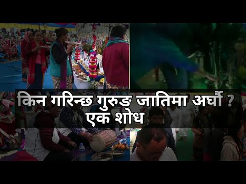 कसरी गरिन्छ गुरुङ समुदायको अर्घौ ? एक शोध