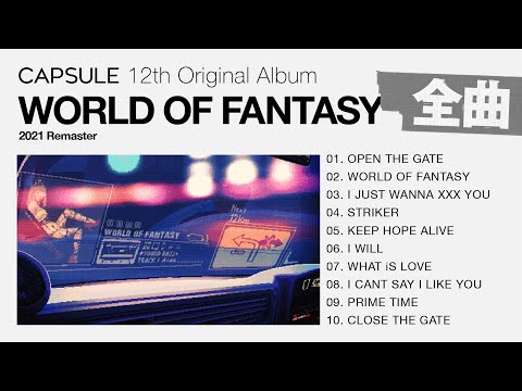 [Full Album] CAPSULE『WORLD OF FANTASY 』 のサムネイル