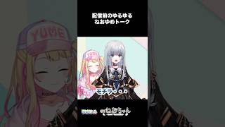 【切り抜き】配信前のねおゆめゆるゆるトーク