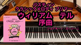 Download lagu 【バスティン】ウィリアム　テル序曲　ジョアキーノ・ロッシーニ mp3