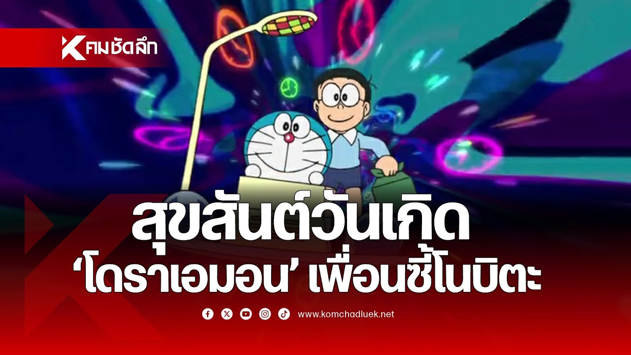 สุขสันต์วันเกิด "โดราเอมอน" เจ้าแมวเหมียวหุ่นยนต์สีฟ้าเพื่อนซี้โนบิตะ