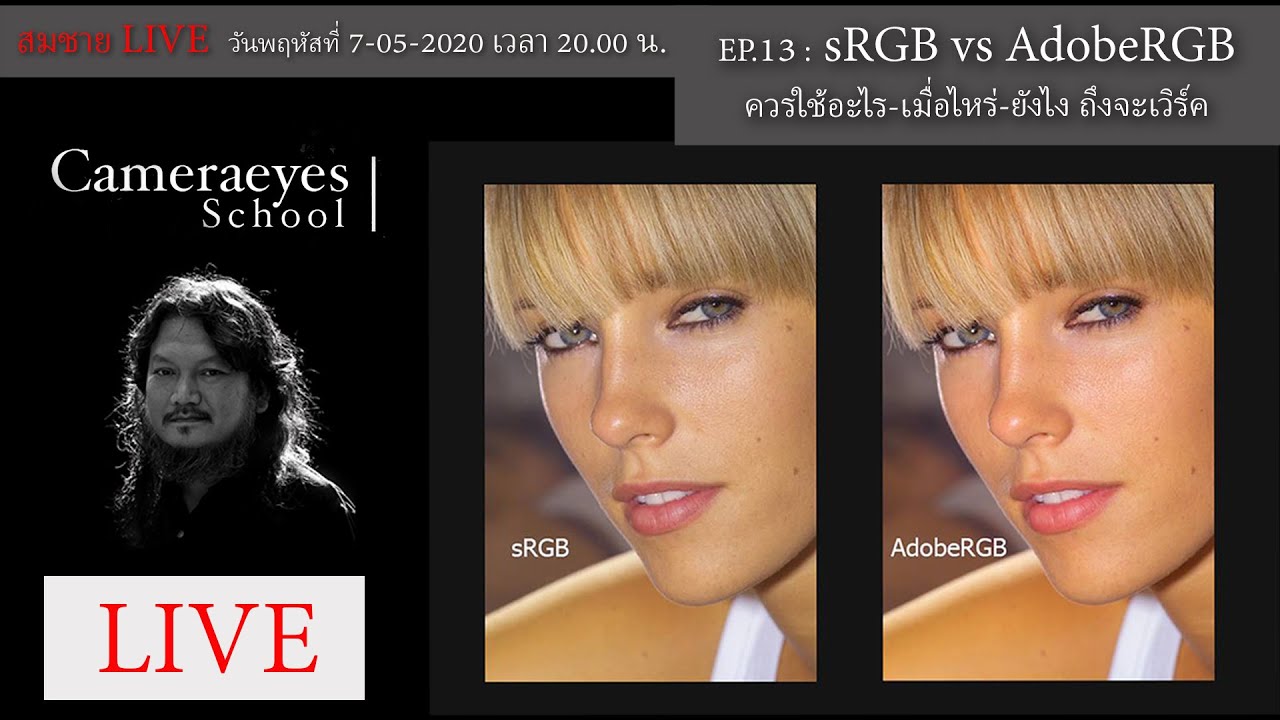 Somchai-TALK EP-13 : sRGB vs AdobeRGB ควรใช้อะไร เมื่อไหร่ ยังไงดี ถึงคงจะเวิร์ค