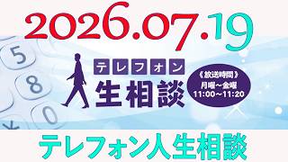 【テレフォン人生相談】 2026年07月19日