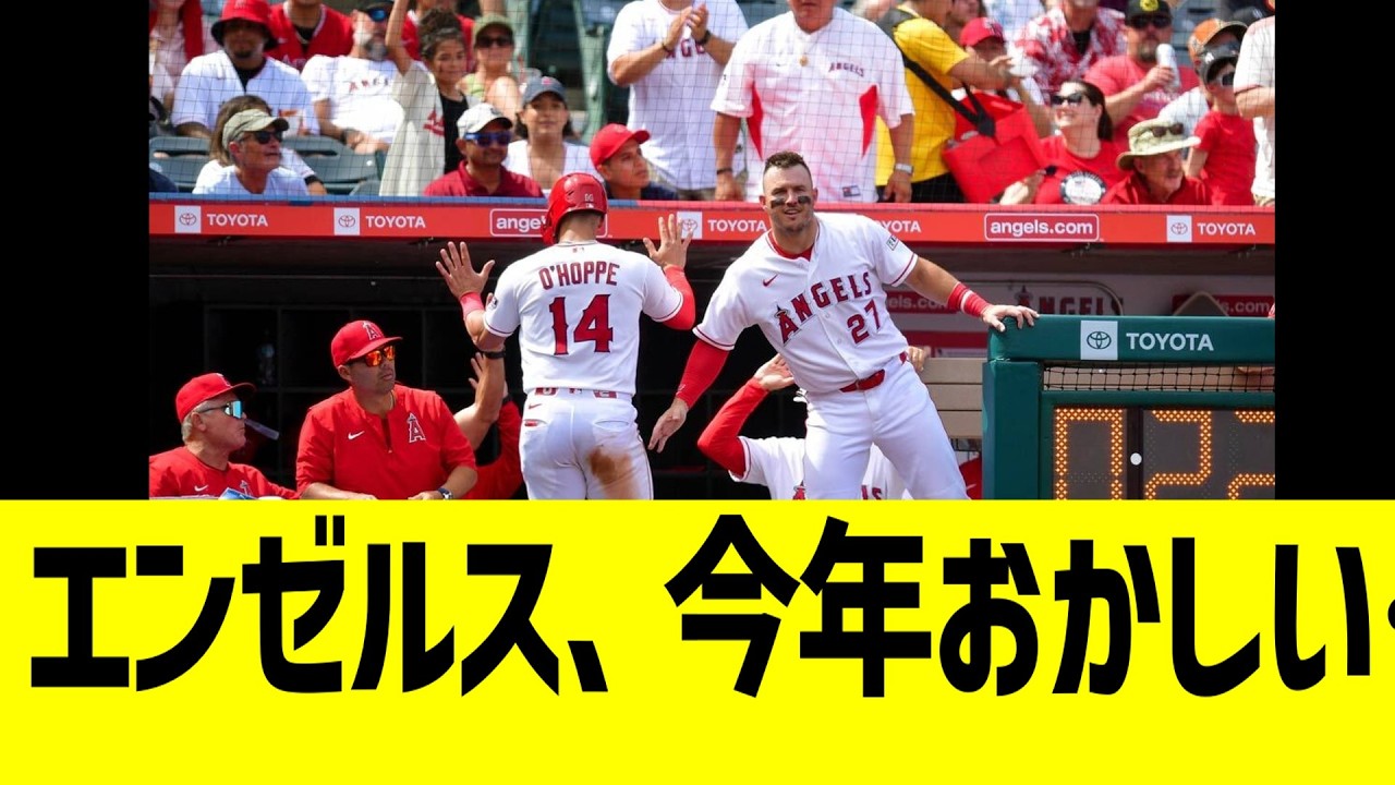 今年のエンゼルス、どうやらなにかがおかしい…