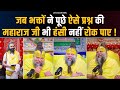 जब भक्तों ने पूछे ऐसे प्रश्न की महाराज