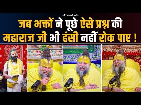 जब भक्तों ने पूछे ऐसे प्रश्न की महाराज जी भी अपनी हंसी नहीं रोक पाए ! Bhajan Marg