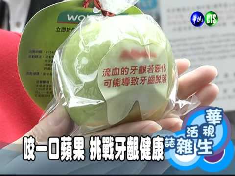 咬一口蘋果 挑戰牙齦健康