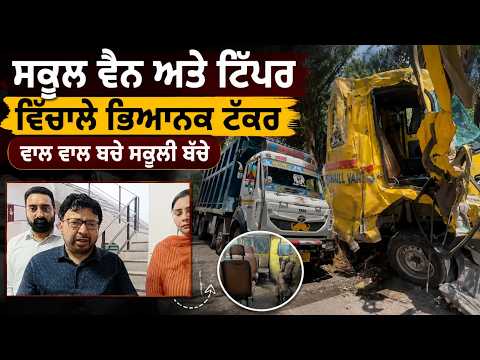 Terrible Ac.c.d.n.t | School van ਅਤੇ Tipper ਵਿਚਾਲੇ ਭਿਆਨਕ ਟੱਕਰ,ਵਾਲ ਵਾਲ ਬਚੇ ਸਕੂਲੀ ਬੱਚੇ