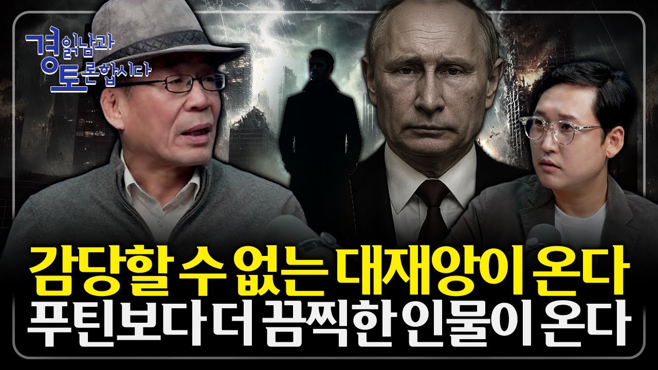 푸틴이 사라져도 전쟁은 끝나지 않는다. 민주주의가 흔들리는 진짜 배경. 불안의 시대가 만든 극단주의 | 경읽…